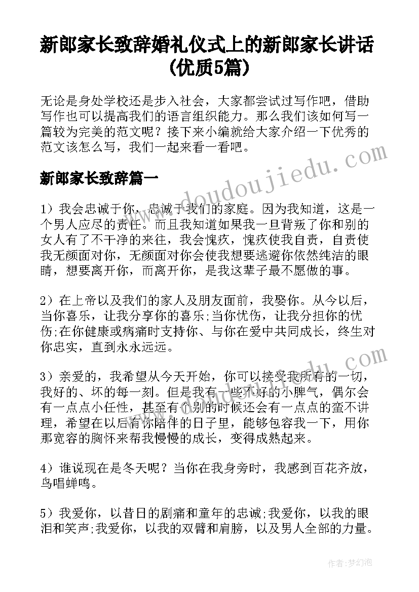 新郎家长致辞 婚礼仪式上的新郎家长讲话(优质5篇)