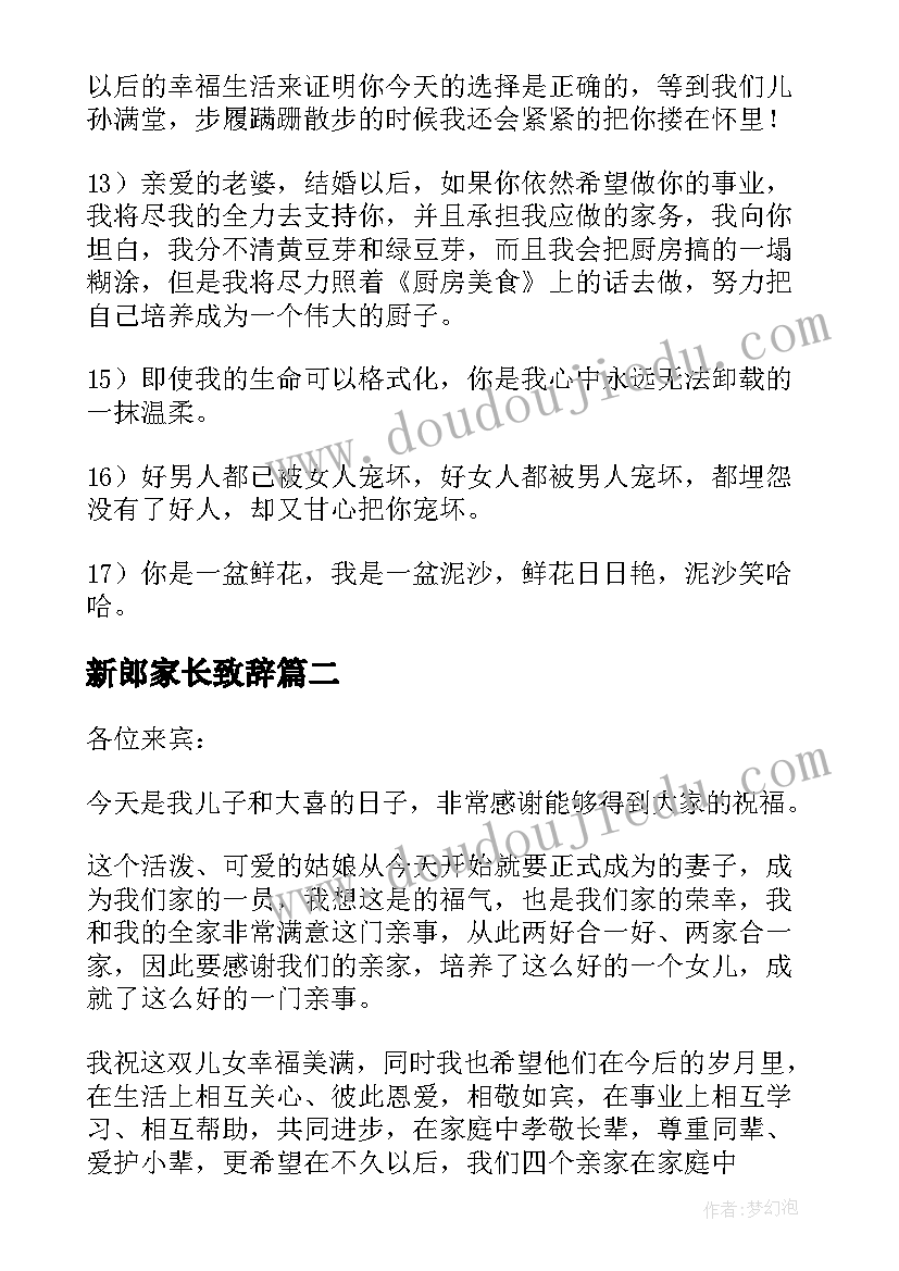 新郎家长致辞 婚礼仪式上的新郎家长讲话(优质5篇)