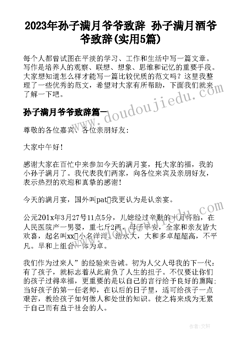 2023年孙子满月爷爷致辞 孙子满月酒爷爷致辞(实用5篇)