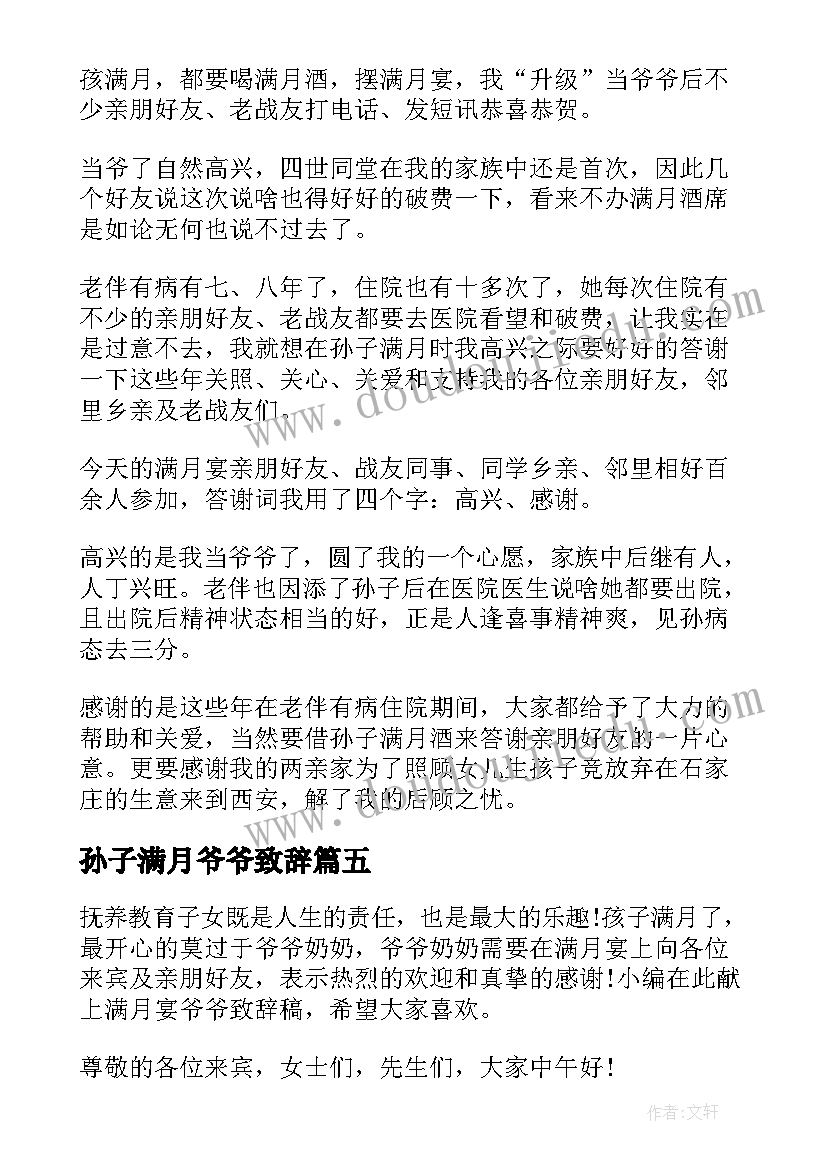 2023年孙子满月爷爷致辞 孙子满月酒爷爷致辞(实用5篇)