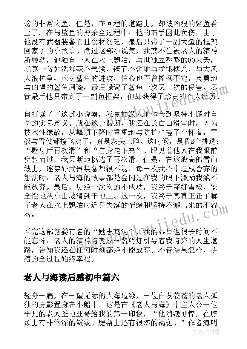 老人与海读后感初中(汇总6篇)