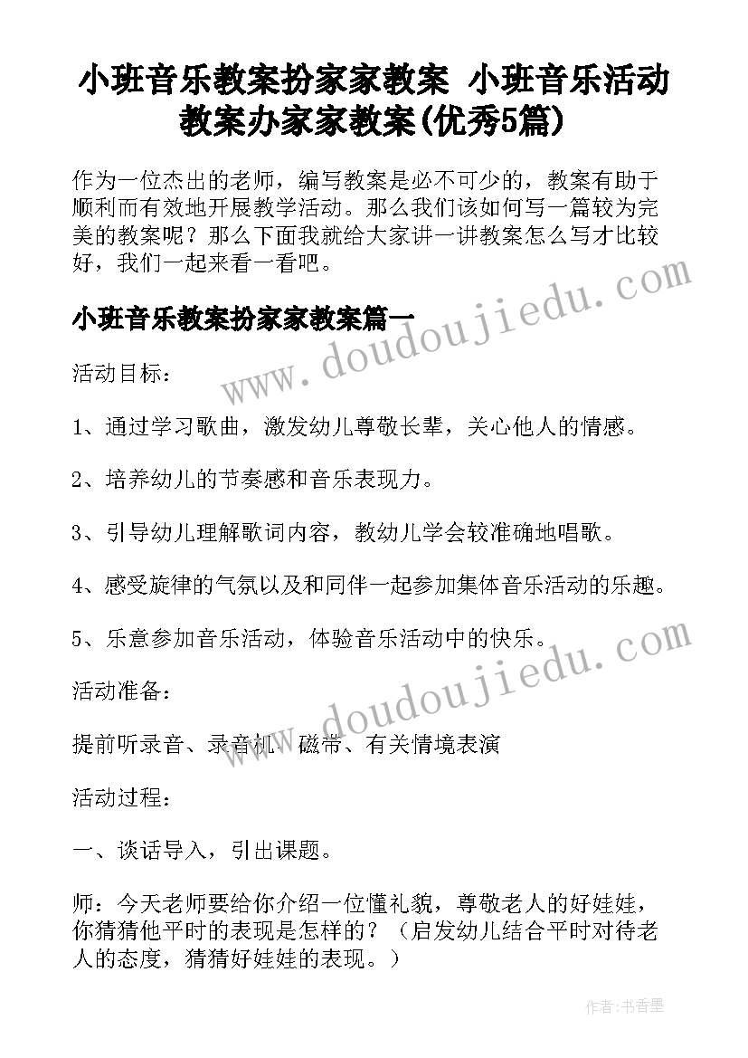 小班音乐教案扮家家教案 小班音乐活动教案办家家教案(优秀5篇)