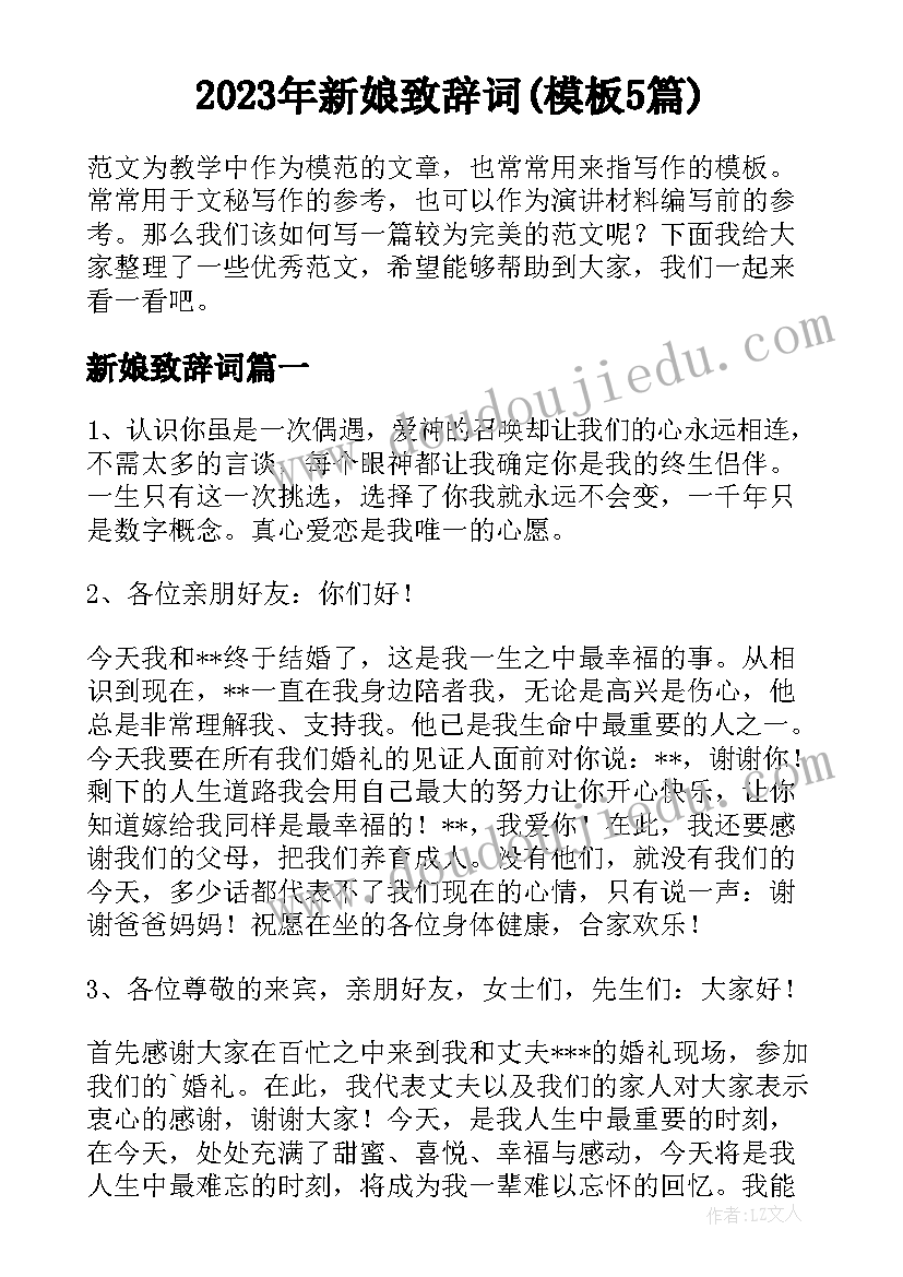 2023年新娘致辞词(模板5篇)