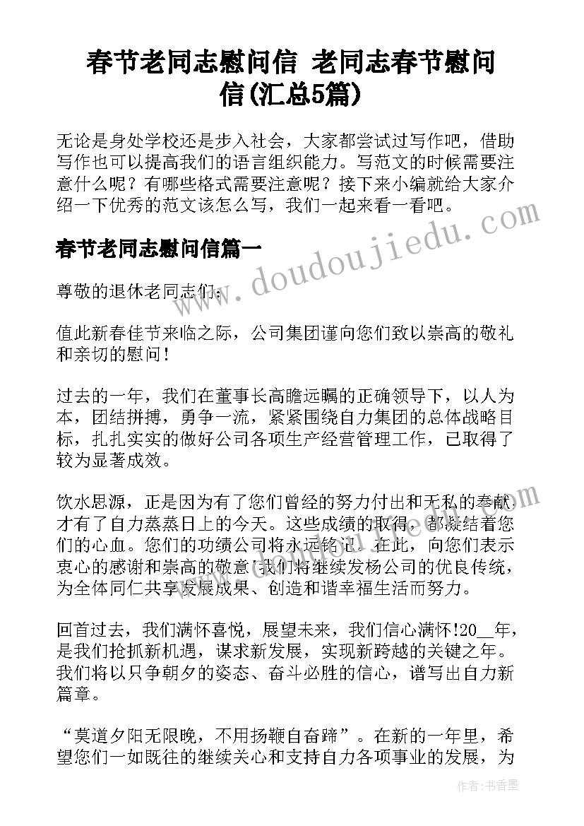 春节老同志慰问信 老同志春节慰问信(汇总5篇)