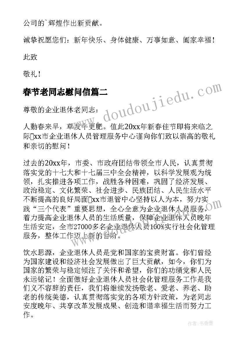 春节老同志慰问信 老同志春节慰问信(汇总5篇)