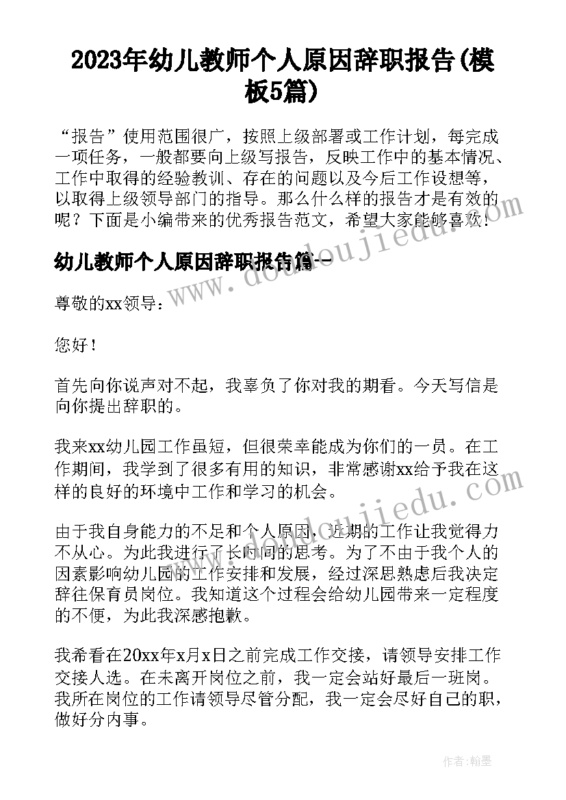 2023年幼儿教师个人原因辞职报告(模板5篇)