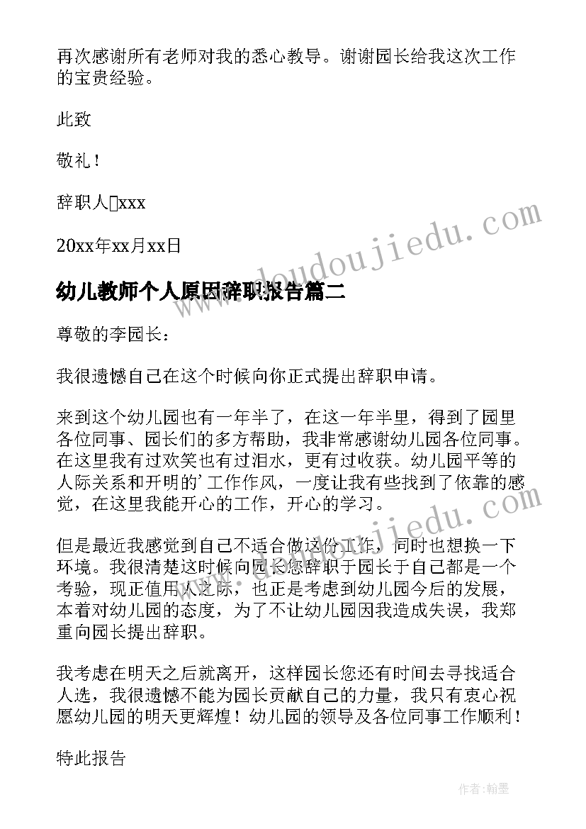 2023年幼儿教师个人原因辞职报告(模板5篇)