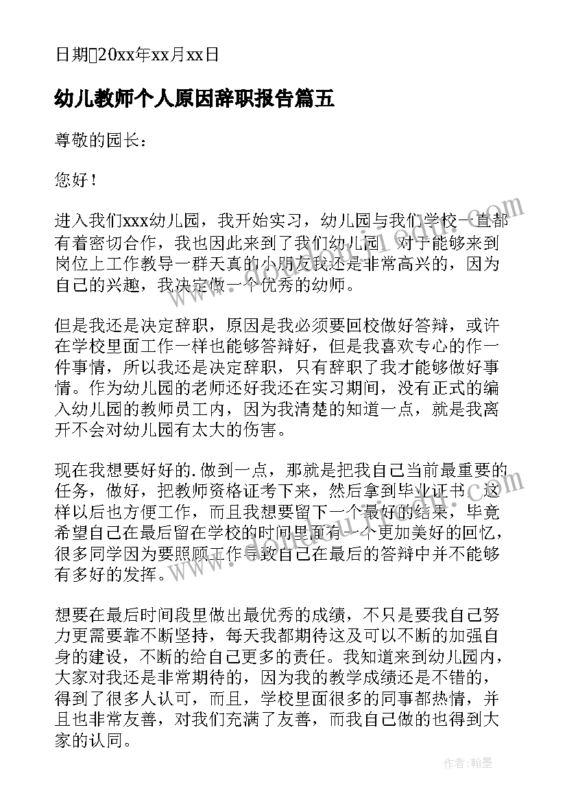 2023年幼儿教师个人原因辞职报告(模板5篇)