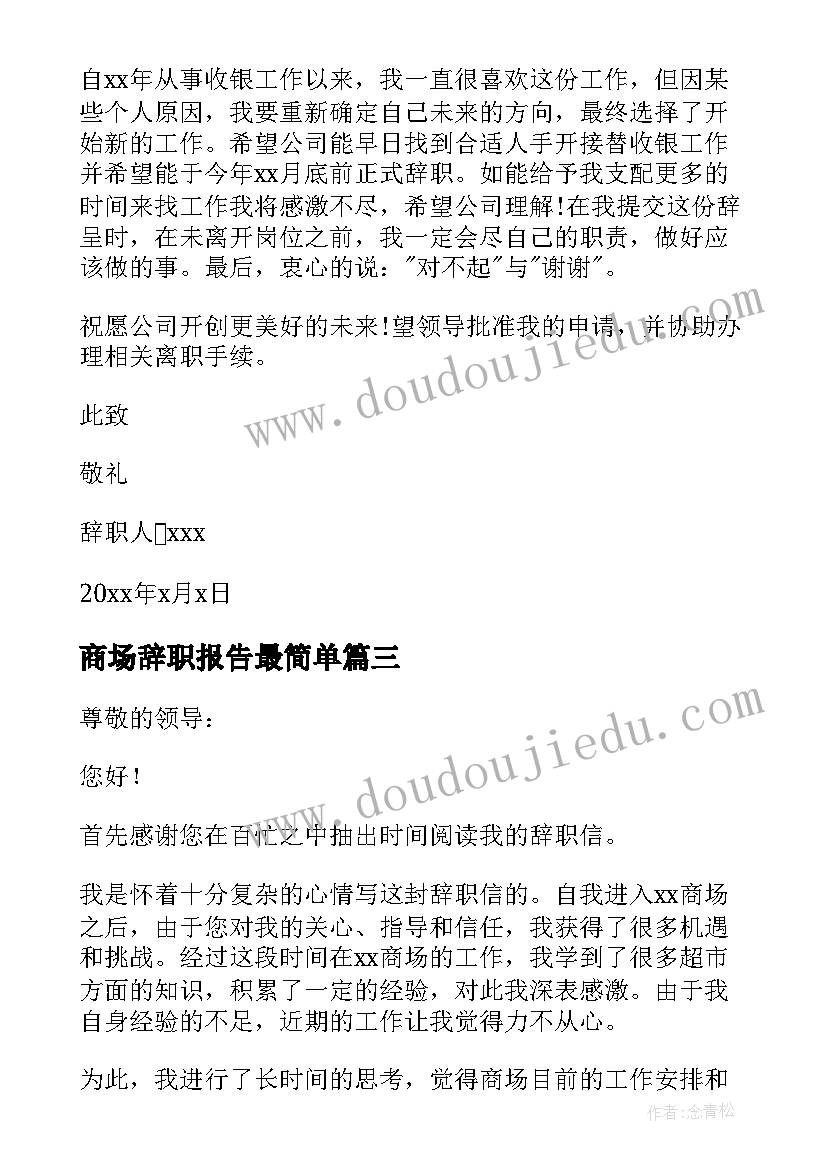 最新商场辞职报告最简单(汇总8篇)
