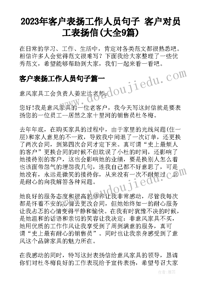 2023年客户表扬工作人员句子 客户对员工表扬信(大全9篇)