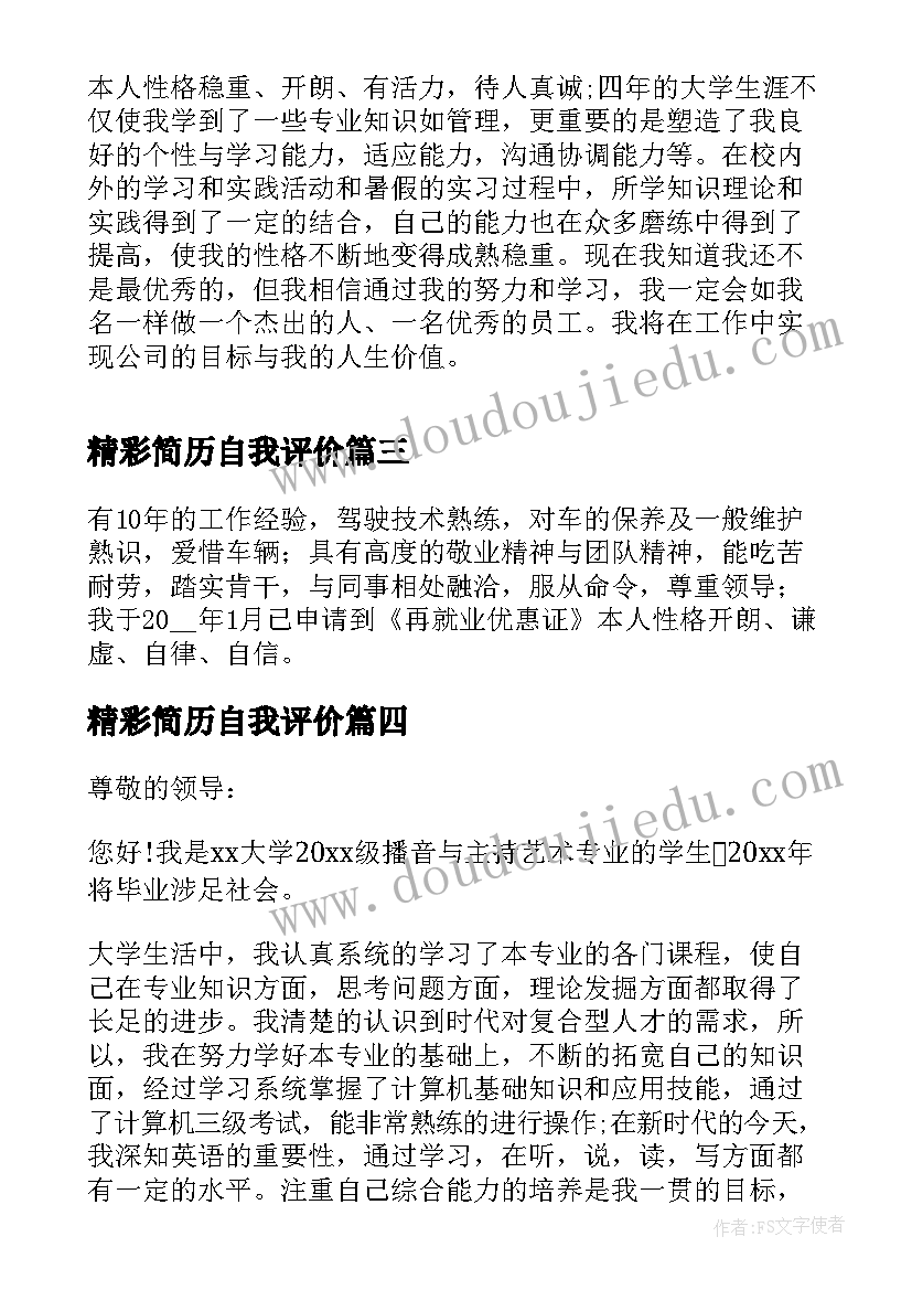 最新精彩简历自我评价 简历的精彩自我评价(模板5篇)