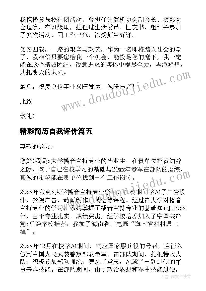 最新精彩简历自我评价 简历的精彩自我评价(模板5篇)