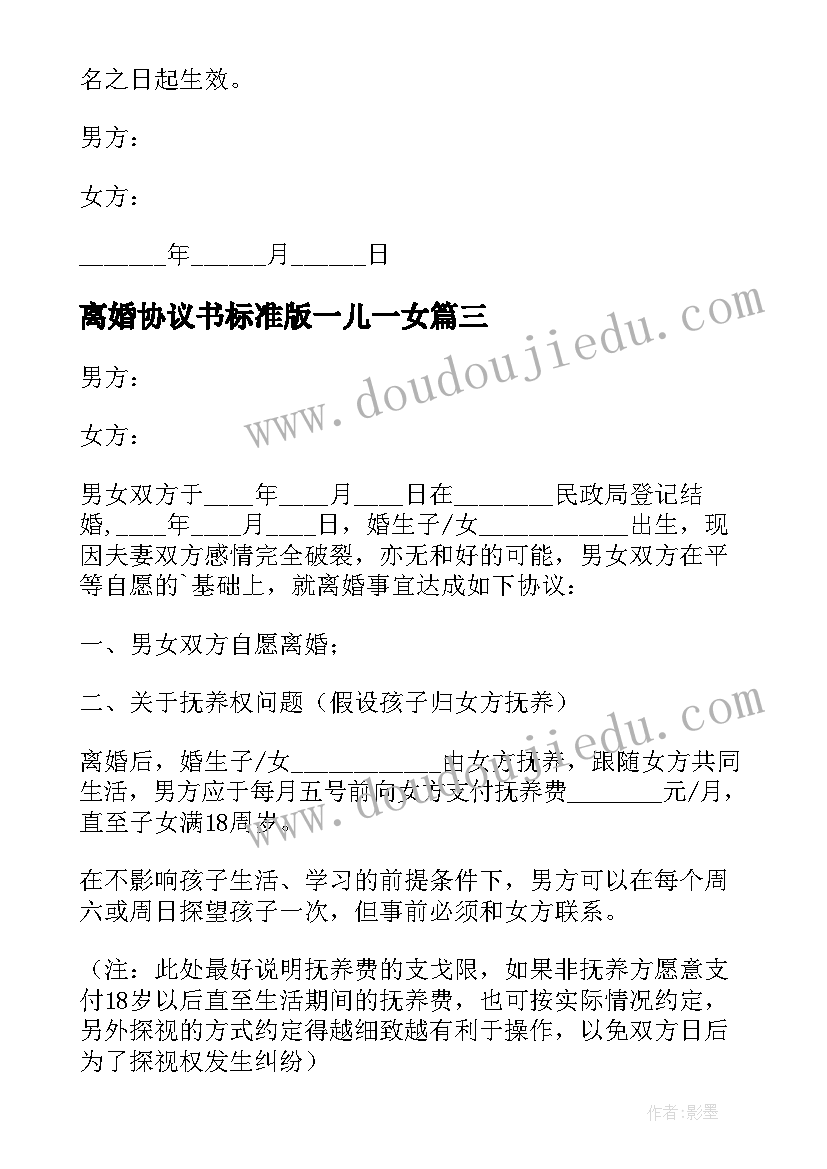 最新离婚协议书标准版一儿一女(大全8篇)