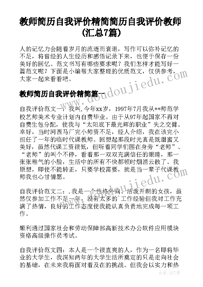 教师简历自我评价精简 简历自我评价教师(汇总7篇)