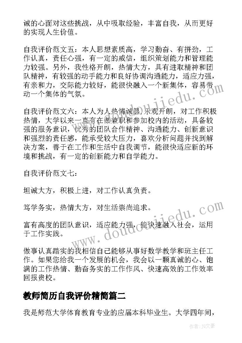 教师简历自我评价精简 简历自我评价教师(汇总7篇)