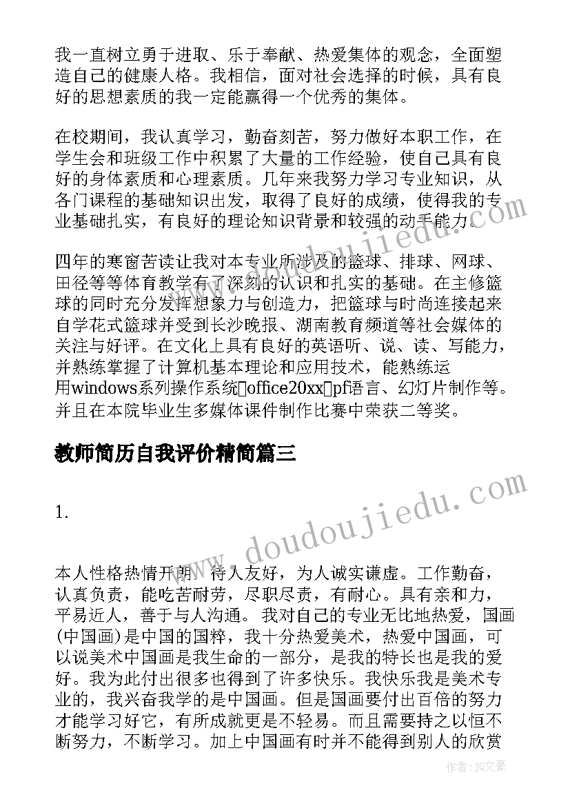 教师简历自我评价精简 简历自我评价教师(汇总7篇)