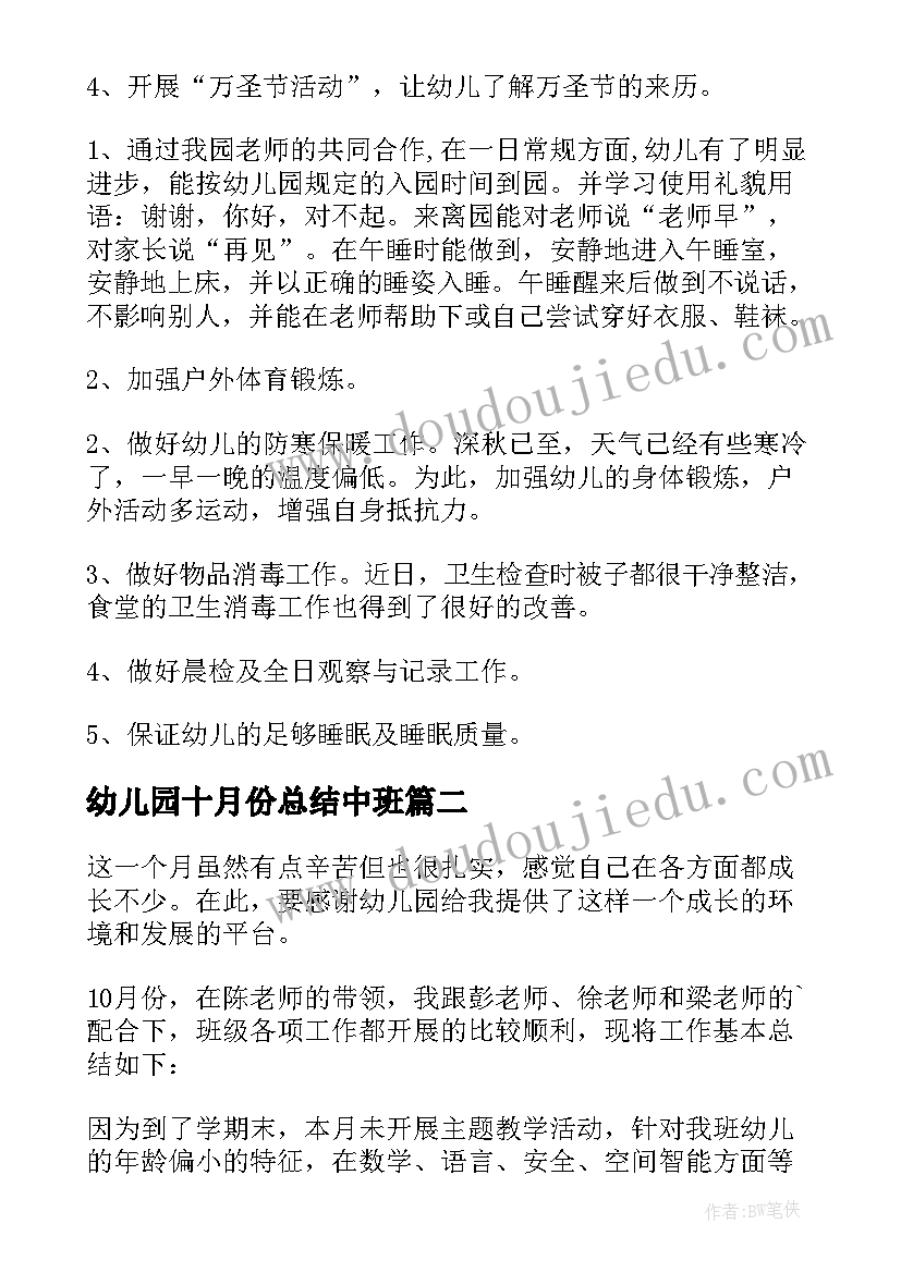 幼儿园十月份总结中班(汇总5篇)