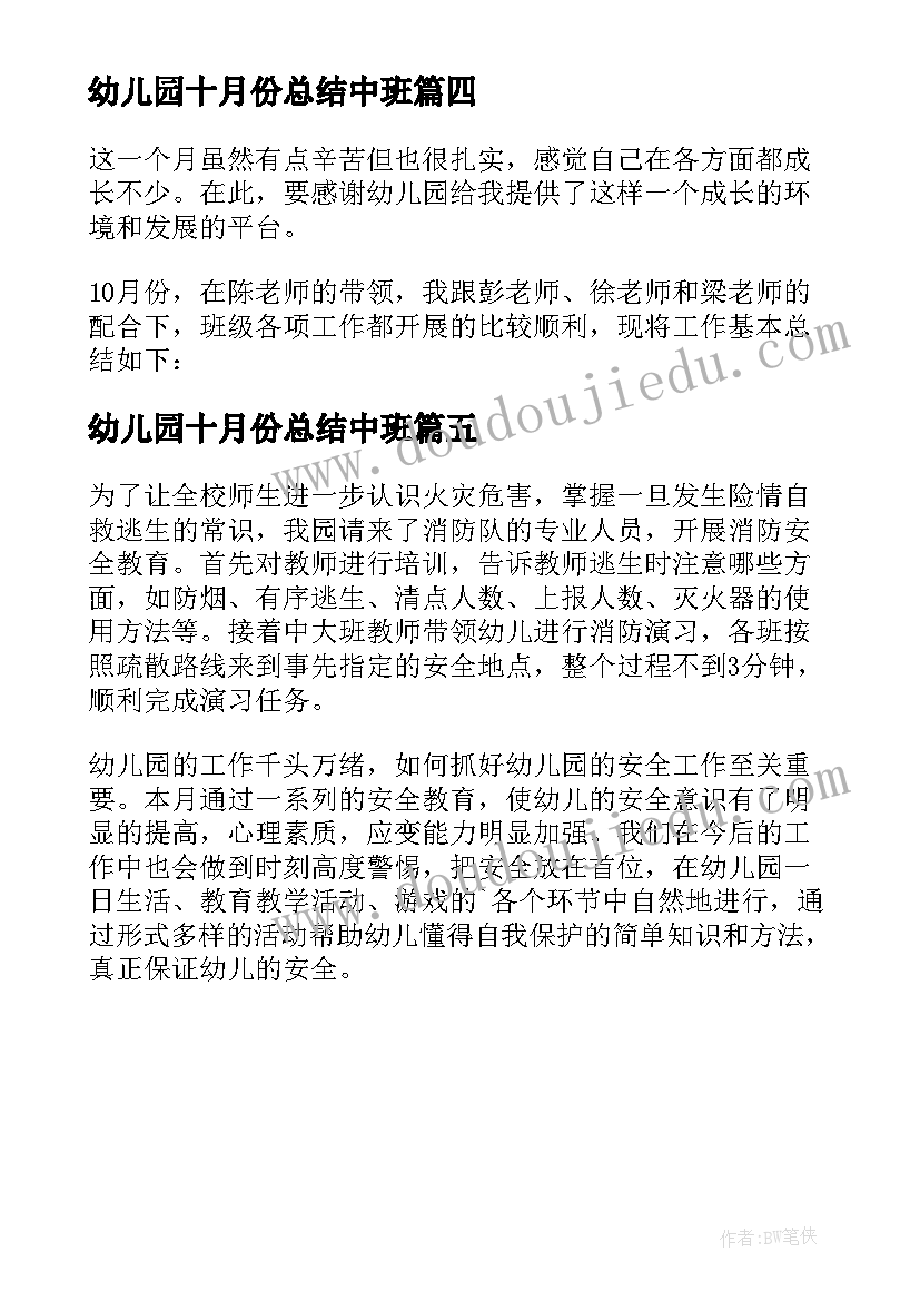 幼儿园十月份总结中班(汇总5篇)