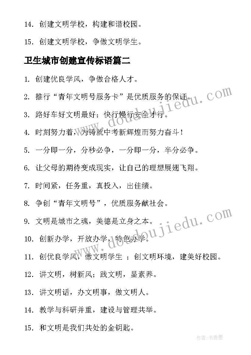 卫生城市创建宣传标语(汇总6篇)