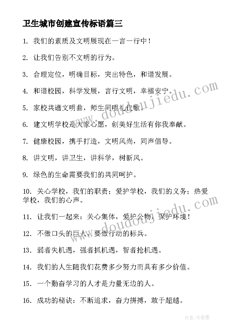 卫生城市创建宣传标语(汇总6篇)