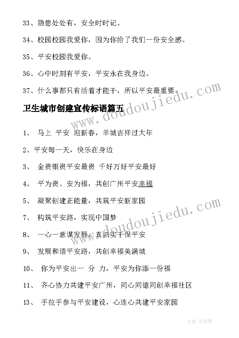 卫生城市创建宣传标语(汇总6篇)