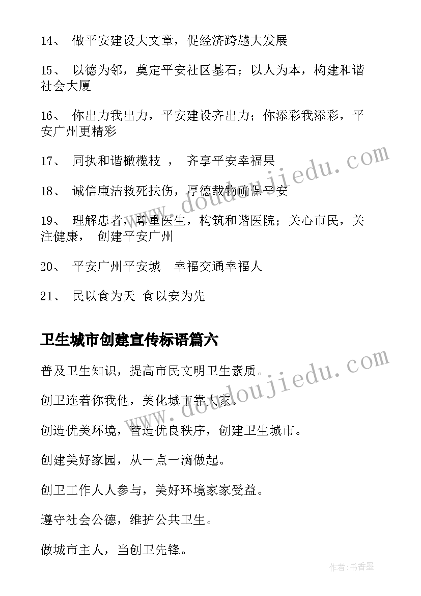 卫生城市创建宣传标语(汇总6篇)