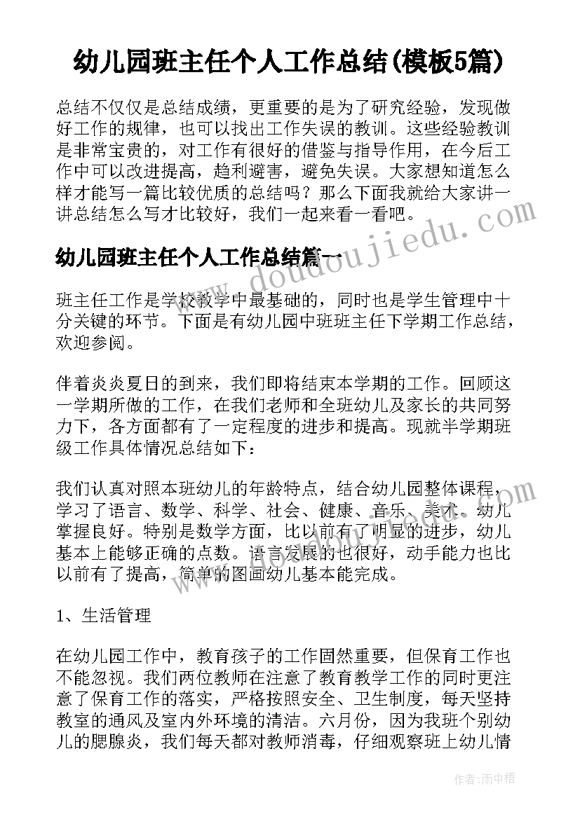 幼儿园班主任个人工作总结(模板5篇)