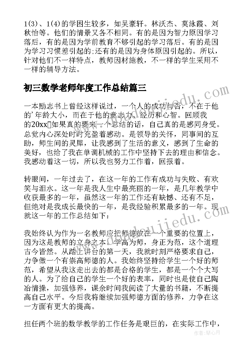 2023年初三数学老师年度工作总结(优秀5篇)