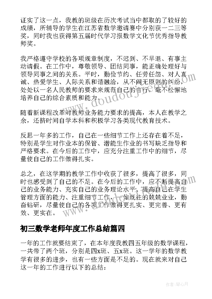 2023年初三数学老师年度工作总结(优秀5篇)