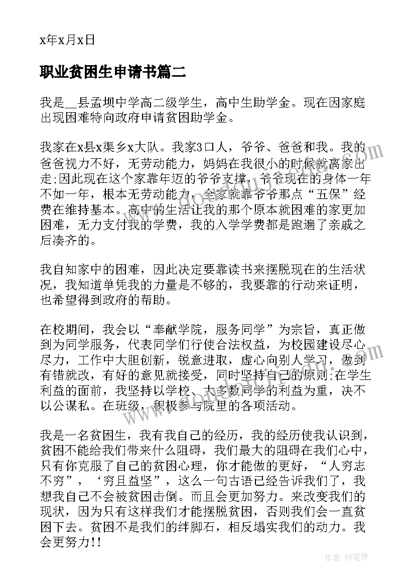 职业贫困生申请书(模板5篇)