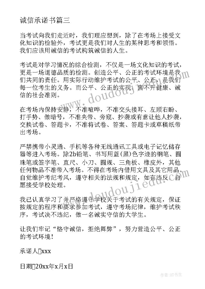 诚信承诺书(模板5篇)