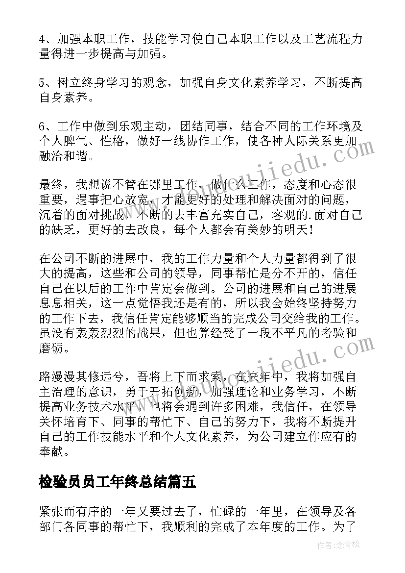 2023年检验员员工年终总结 整车检验员工年终总结(汇总5篇)