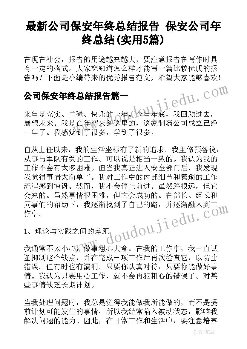 最新公司保安年终总结报告 保安公司年终总结(实用5篇)