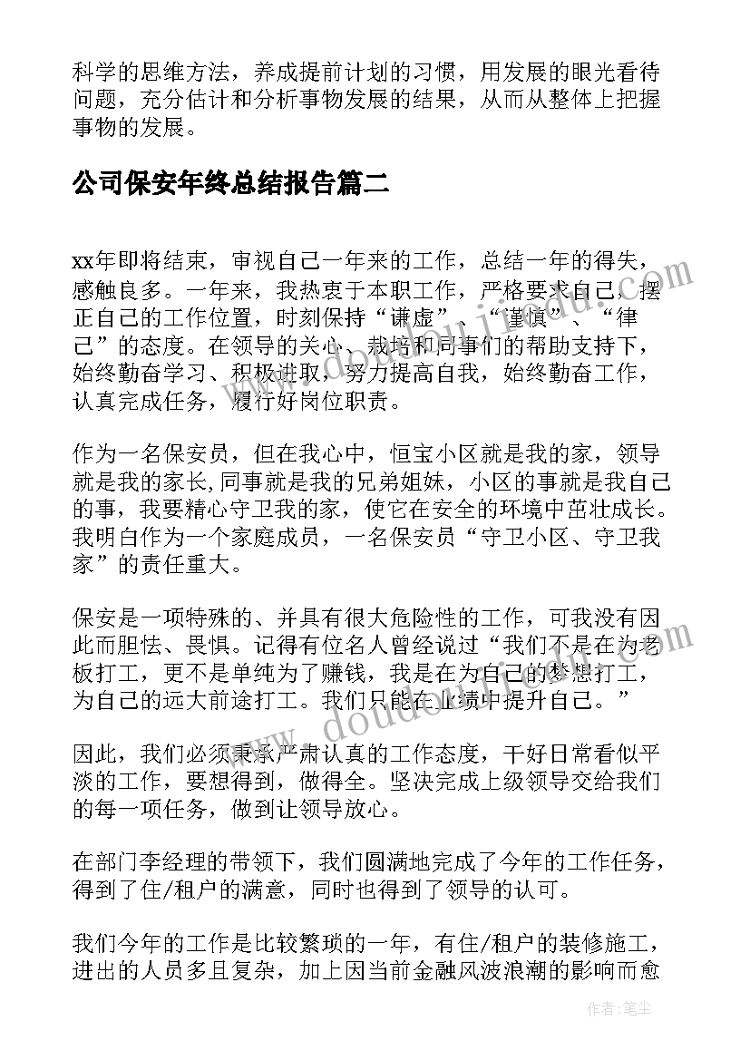 最新公司保安年终总结报告 保安公司年终总结(实用5篇)