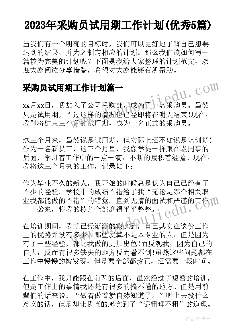 2023年采购员试用期工作计划(优秀5篇)