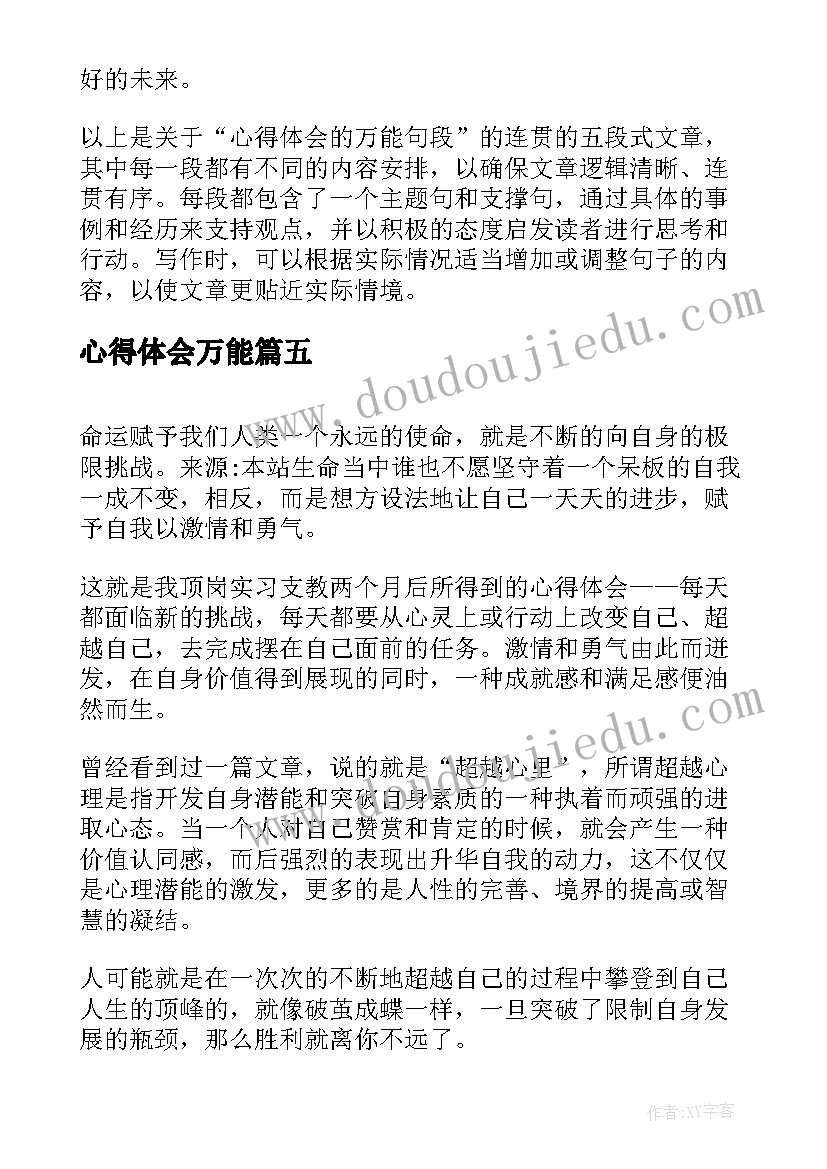 2023年心得体会万能(优秀5篇)