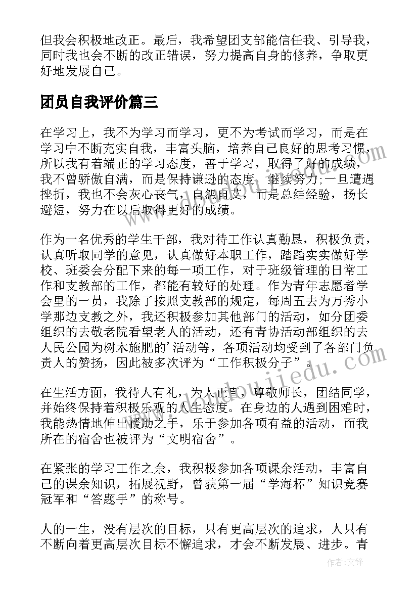 2023年团员自我评价(精选9篇)