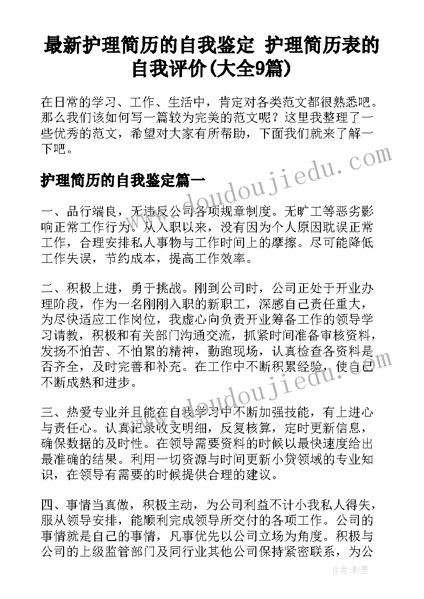 最新护理简历的自我鉴定 护理简历表的自我评价(大全9篇)