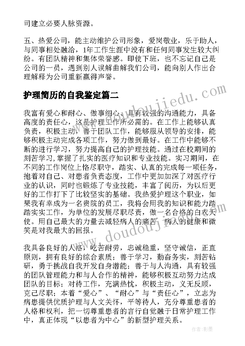 最新护理简历的自我鉴定 护理简历表的自我评价(大全9篇)