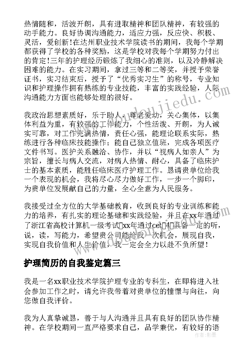 最新护理简历的自我鉴定 护理简历表的自我评价(大全9篇)