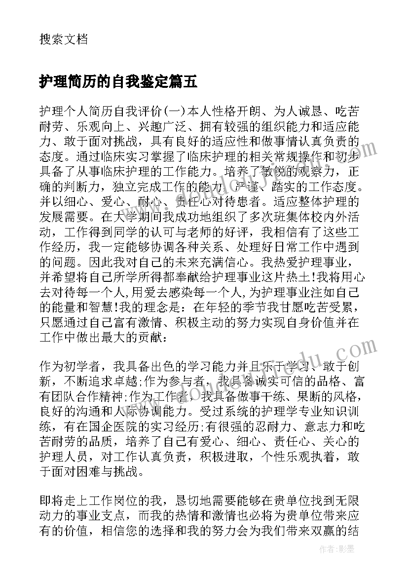 最新护理简历的自我鉴定 护理简历表的自我评价(大全9篇)