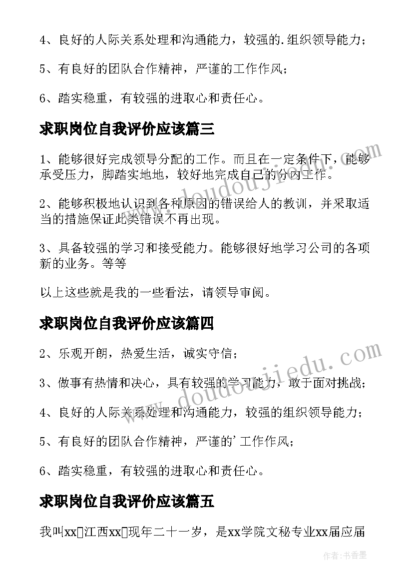 2023年求职岗位自我评价应该(优质5篇)