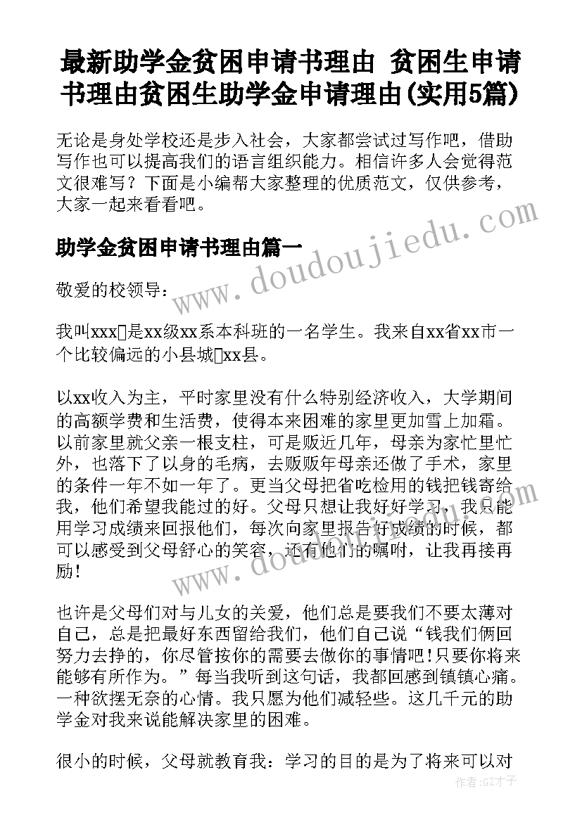 最新助学金贫困申请书理由 贫困生申请书理由贫困生助学金申请理由(实用5篇)