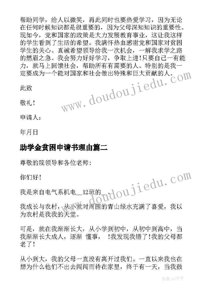 最新助学金贫困申请书理由 贫困生申请书理由贫困生助学金申请理由(实用5篇)