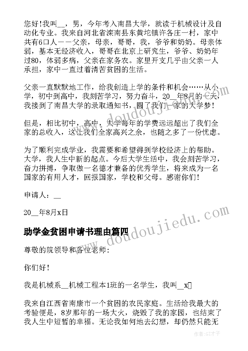 最新助学金贫困申请书理由 贫困生申请书理由贫困生助学金申请理由(实用5篇)