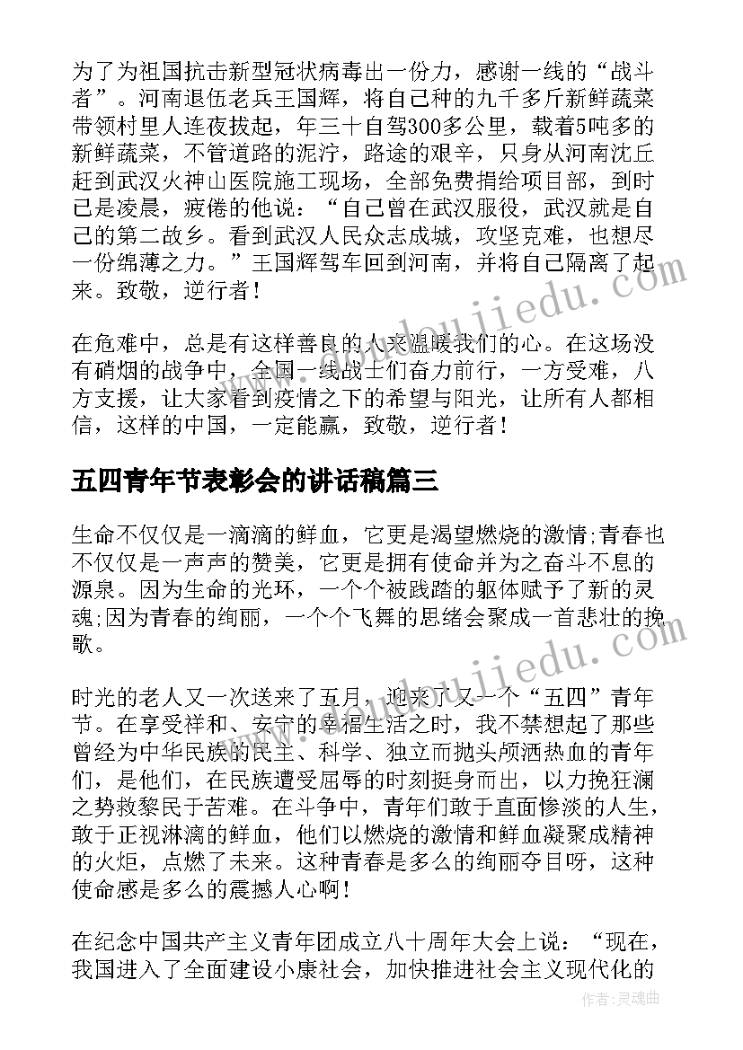 最新五四青年节表彰会的讲话稿(汇总9篇)