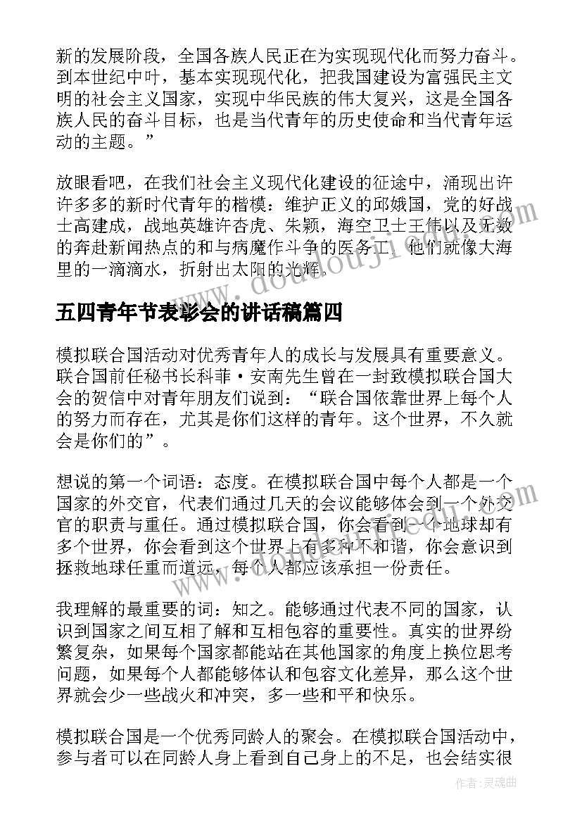 最新五四青年节表彰会的讲话稿(汇总9篇)