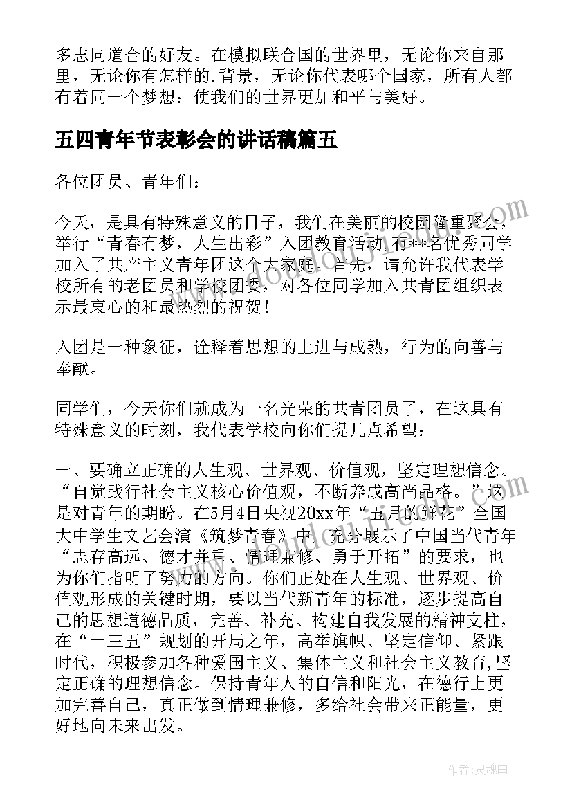 最新五四青年节表彰会的讲话稿(汇总9篇)