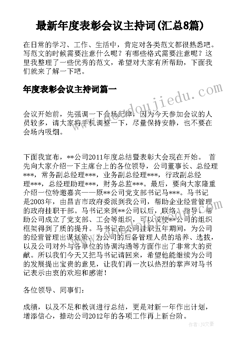 最新年度表彰会议主持词(汇总8篇)