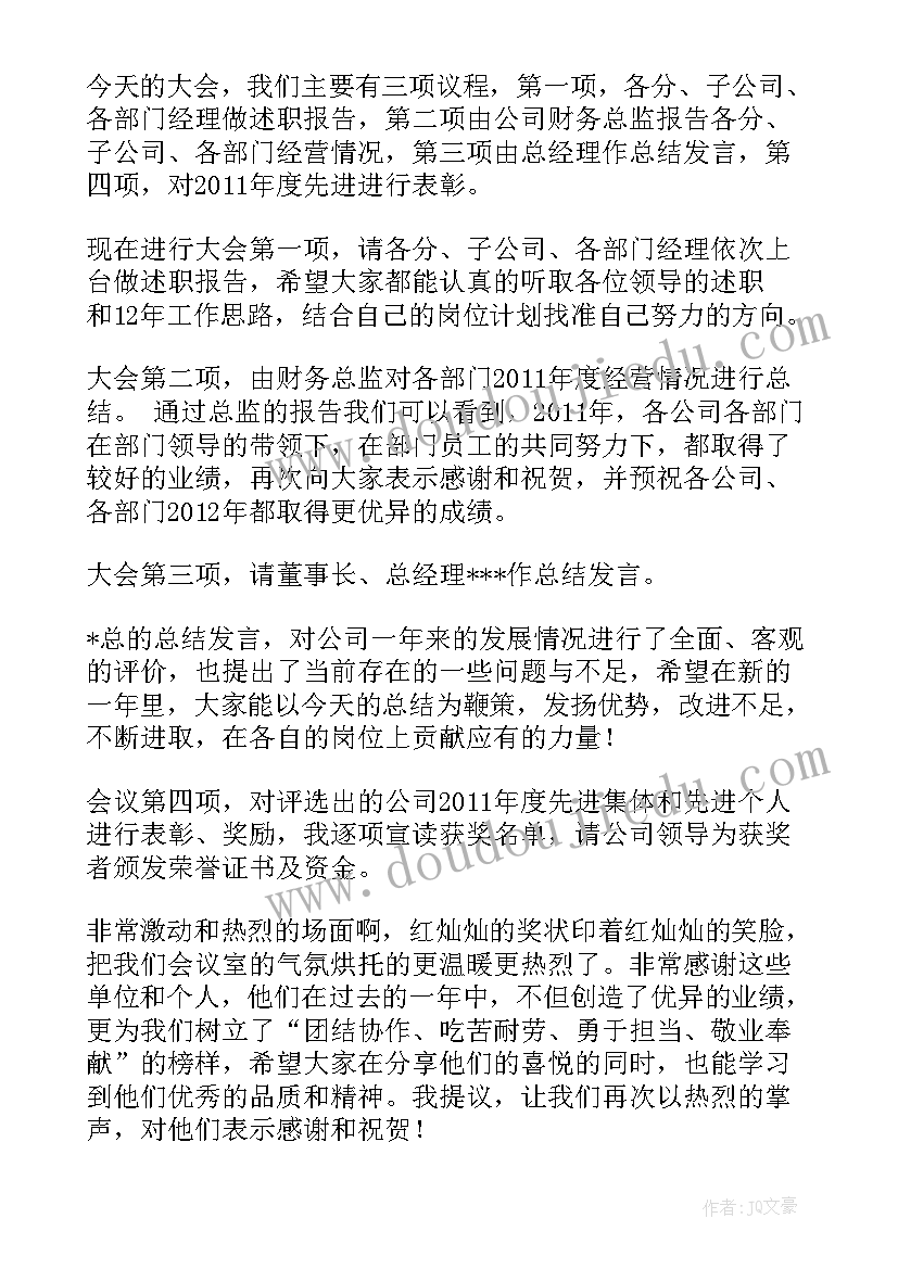 最新年度表彰会议主持词(汇总8篇)